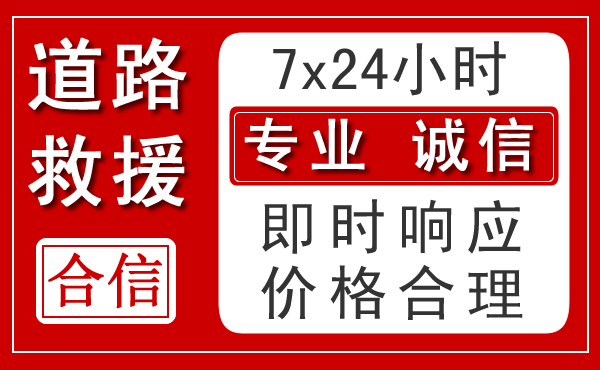 永泰新能源汽车救援 永泰新能源汽车救援